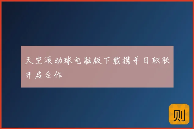 天空滚动球电脑版下载携手日职联开启合作