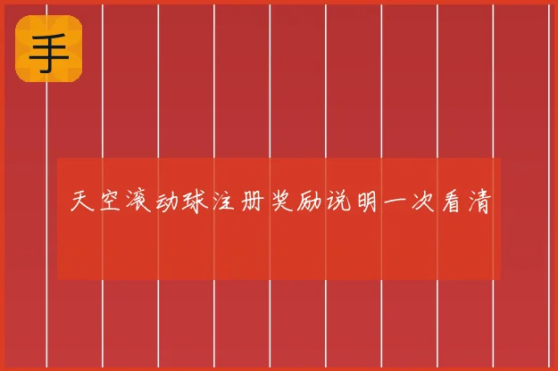 天空滚动球注册奖励说明一次看清