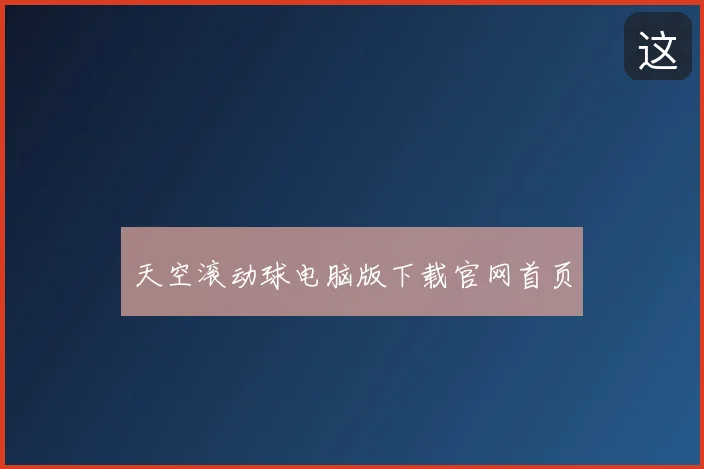 天空滚动球电脑版下载官网首页