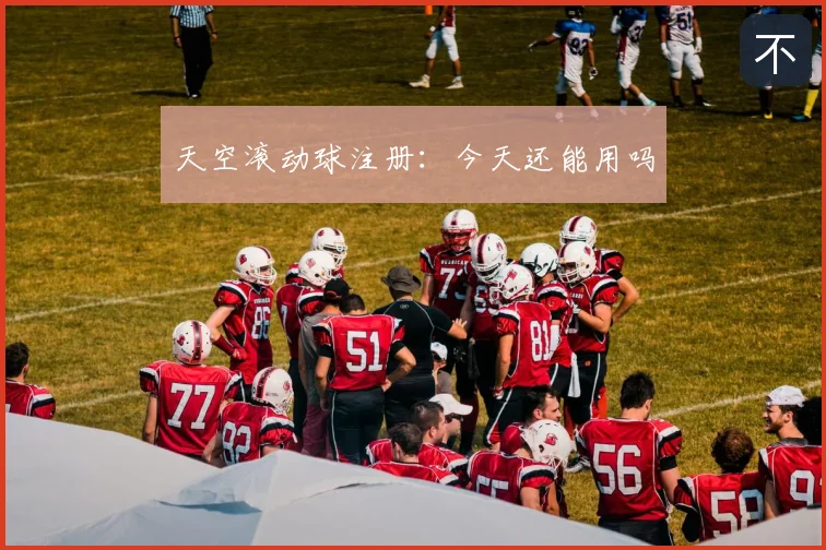 天空滚动球注册：今天还能用吗