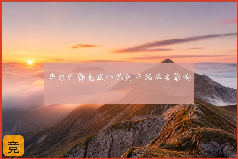 毕尔巴鄂竞技vs巴列卡诺排名影响