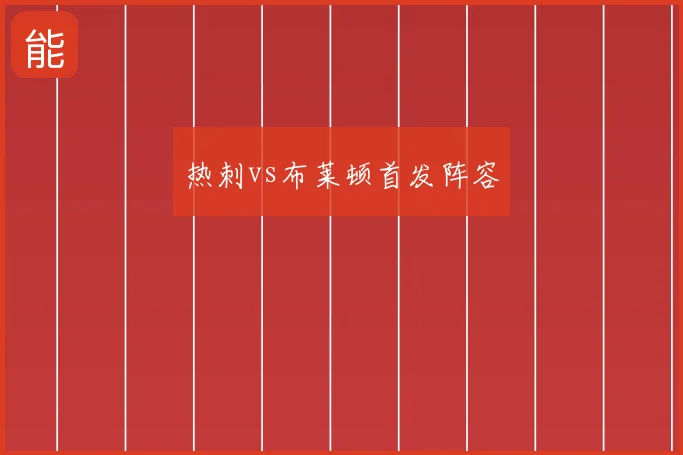 热刺vs布莱顿首发阵容