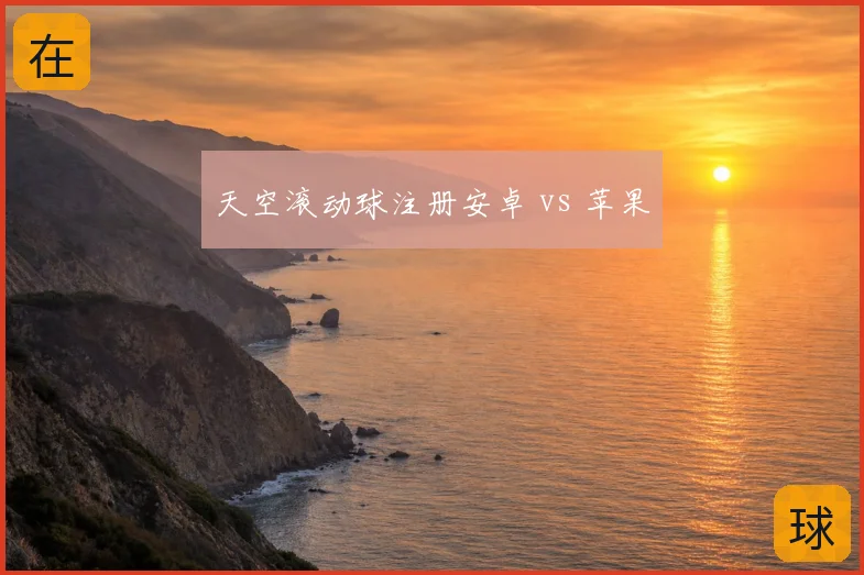 天空滚动球注册安卓 vs 苹果